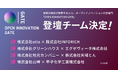【OI SUMMIT 2026】次の時代をつくる共創プロジェクトが集結！共創ピッチバトル「Open Innovation Gate」出場4チームが決定