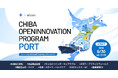 【千葉県 × eiicon】食品流通、地域ヘルスケア、バイオ、産業現場DX「CHIBA OPEN INNOVATION PROGRAM『PORT』」県内企業4社が全国から事業共創パートナー企業を募集