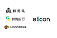 【 群馬県 × eiicon 】群馬県「大学発等スタートアップ創出・育成支援事業」に採択