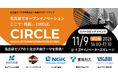 【 名古屋市 × eiicon 】共創促進プログラム『CIRCLE』2nd MATCHING始動。名古屋地域5社が全国のスタートアップとの共創パートナー募集を開始 。