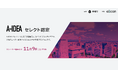 【 愛知県 × eiicon 】社会課題を起点とする革新的プロジェクト「A-IDEAセレクト」 ～第１回認定プロジェクト決定、第２回公募スタート～