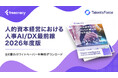人的資本経営の最前線をリードするホワイトペーパーを発表 - 「人的資本経営における人事AI/DX最前線 2026年度版」