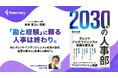 AI時代の人事戦略を描く未来予測書『2030年の人事部』発売のお知らせ