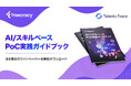 freecracy、AI／スキルベースの実践知を集約した『AI／スキルベースPoC実践ガイドブック』を公開