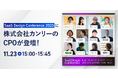 SaaS Design Conference 2023に株式会社カンリーのCPOが登壇!