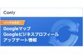 2024年版 Googleマップ・Googleビジネスプロフィールのアップデート情報総まとめを公開