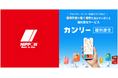 【ニッポンレンタカー：24時間利用時で一般料金より17～41%OFF優待の掲載決定】マップで簡単検索！福利厚生サービス「カンリー福利厚生（フクリー）」に”ニッポンレンタカー”の限定クーポンが掲載決定！