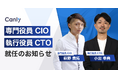 株式会社カンリー、専門役員CIO・執行役員CTO 就任のお知らせ