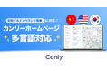 【インバウンド需要に向けて】店舗集客支援サービス「カンリー」が提供する、自社HP上の店舗検索ページの作成・管理・運用をラクにするシステム「カンリーホームページ」が、多言語対応を実現