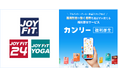 【JOYFIT:初期費用無料優待の掲載決定】全国220店舗以上で利用可能!「カンリー福利厚生(フクリー)」に限定公開!