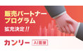「カンリーAI面接」初期販売パートナーであるキイストン社の販売実績が貢献したことを受け、販売パートナープログラムの拡充を決定