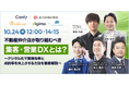 【不動産業界向け】無料セミナー「不動産仲介店が取り組むべき集客・営業DXとは?〜デジタル化で業務効率と成約率を向上させる方法を徹底解説〜」を10/24(木)に開催