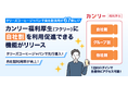 【タリーズコーヒージャパンで自社割活用が約67倍に!?】カンリー福利厚生、同プロダクト内に自社割の活用促進ができる新機能をリリース。