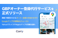 店舗集客媒体を一元管理するSaaSを提供するカンリーが、Googleマップオーナー登録代行サービスを正式リリース