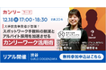 【店舗事業の人事責任者・担当者向け】「大手飲食事業者が登壇!スポットワークの手数料削減とアルバイト採用を加速させるカンリーワーク活用術」セミナー兼交流会を2024年12月18日(水)に開催決定