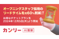 オープニングスタッフ採用のリードタイムを約60%削減!短期間に大量採用が必要な新店オープンに面接DXサービスを活用し、採用に成功した事例を公開