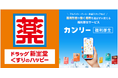 【ドラッグ新生堂・くすりのハッピー:商品10%OFF 優待の掲載決定】48店舗で利用可能!「カンリー福利厚生(フクリー)」に限定公開!