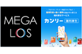 【スポーツクラブ メガロス:デジタルチケット2200円(税込)で利用できる優待の掲載決定】27拠点で利用可能!都度利用がお得に!