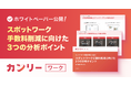 【店舗事業者向け】『導入5ヵ月で50%以上の手数料削減を実現したカンリーワーク顧客事例から導く、スポットワーク手数料を削減する3つのポイント』のホワイトペーパーを公開〈無料配布〉