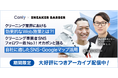 【2/7まで限定】「クリーニング業界における効果的なWeb施策とは?!クリーニング事業者SNSフォロワー数No1!オカポンと語る自社に適したSNS・Googleマップ活用」ウェビナーアーカイブを配信!