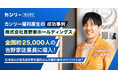 全国約25,000人の従業員がいる吉野家に「カンリー福利厚生」を導入。従業員のブランドロイヤリティ向上と自社割におけるDX推進を実現
