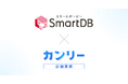 タリーズコーヒー、カンリー店舗集客とSmartDB®連携で店舗情報管理を一元化