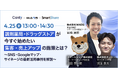 【4/25開催:調剤・ドラッグストア業界向けセミナー】「調剤薬局・ドラッグストアが今すぐ始めたい集客・売上アップの施策とは?~SNS・Googleマップ・サイネージの最新活用事例を解説~」