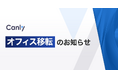 カンリー、オフィス移転のお知らせ