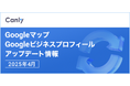 【不正レビューに警告バナー表示、LINE公式アカウントと連携へ 他】Googleマップ・Googleビジネスプロフィールのアップデート情報(2025年4月版)を無料公開