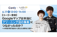 【6/17開催:クリーニング業界向けセミナー】【ユーゴー登壇】Googleマップは本当にクリーニング店の集客につながったのか?〜4年間の取り組みから見えた成果をご紹介〜