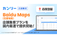 カンリー、Baidu Maps(百度地图)の店舗集客強化プランを国内最速で提供開始