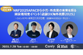 NRF2025APACから小売・外食業の未来を探る経営者限定イベント「店舗DX海外視察2025」を開催