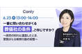 【6/23開催:葬祭業界向けセミナー】一番に問い合わせがくる葬儀社の条件、ご存じですか?〜突然の別れに直面したとき、家族がとる検索行動の実態〜