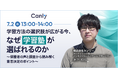 【7/2開催:学習塾業界向けセミナー】学習の選択肢が広がる今、なぜ塾が選ばれるのか