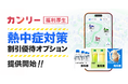 「カンリー福利厚生」、熱中症対策に利用可能な割引優待オプションを新たに提供開始