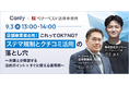 【9/3開催:店舗事業者向けセミナー】弁護士が解説!ステマ規制とクチコミ運用の法的ポイント