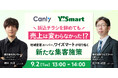 【9/2開催!スーパー業界向け】折り込みチラシからデジタルに…ワイズマートが切り拓く新たな集客施策