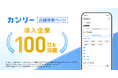 「カンリー店舗検索ページ」導入企業が100社を突破