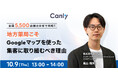 【10/9開催】全国5,500店舗の分析で判明!地方薬局こそGoogleマップを使った集客に取り組むべき理由