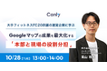 【10/28開催:フィットネス業界向けセミナー】事例に学ぶ、Googleマップの成果を最大化する「本部と現場の役割分担」