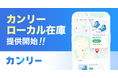 「カンリーローカル在庫」提供開始。Google Local Feed Partner Program 認定を活かし在庫情報をGoogle 検索™・Google マップ™に表示、ECと実店舗の集客を強化