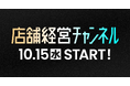 カンリー、店舗経営者向けYouTube番組『店舗経営チャンネル』を10月15日より開始 ─店舗業界のトップランナーが登場ー