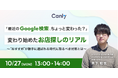 【10/27開催】変わり始めたお店探しのリアル〜"おすすめ"が勝手に選ばれる時代に取るべき対策とは〜