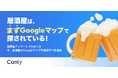 【無料レポート公開】居酒屋探しには「まずGoogleマップ」が使われている？