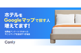 【無料レポート公開】ホテルもGoogleマップページを整備すべき？