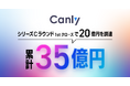 株式会社カンリー、シリーズCラウンド1stクローズで20億円を調達、累計35億円に。AI推進と海外展開を加速し “第2創業期” へ