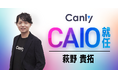 カンリー、 執行役員 Chief AI Officer（CAIO）就任のお知らせ