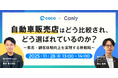 【11/28開催】自動車販売店はどう比較され、どう選ばれているのか？〜集客・顧客体験向上を実現する新戦略〜
