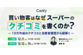 【12/11開催】スーパー業界向けセミナー・買い物客はなぜスーパーの"クチコミ"を書くのか…？