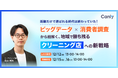 【無料丨クリーニング業界向けセミナー】ビッグデータ×消費者アンケートから紐解く、地域で勝ち残るクリーニング店への新戦略